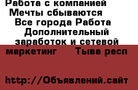 Работа с компанией AVON! Мечты сбываются!!!! - Все города Работа » Дополнительный заработок и сетевой маркетинг   . Тыва респ.